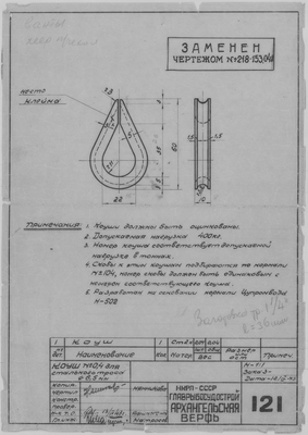 121_Коуш_№0,4_СтальнойТрос_Диам6,5_СудовоеУстройство_1943